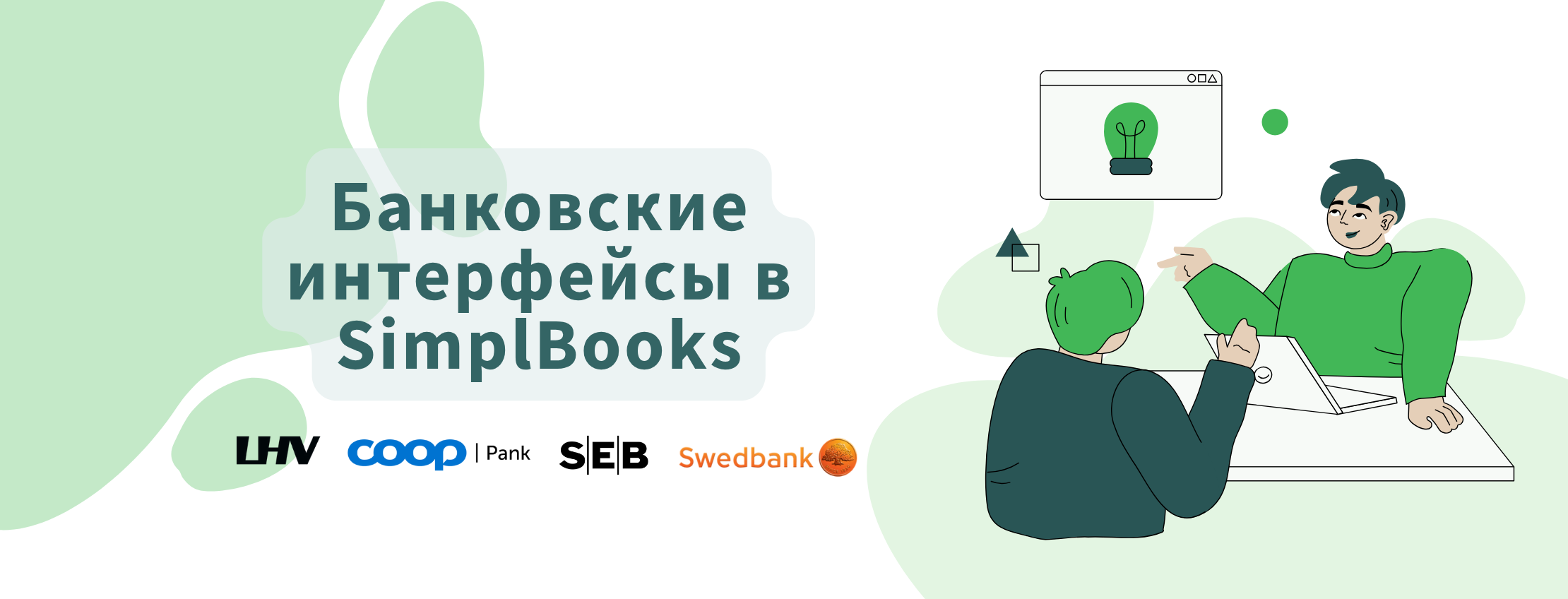 Bankovskie interfeiso v simplbooks
